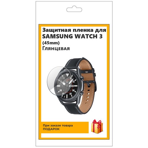 Гидрогелевая пленка для смарт-часов Samsung Watch 3 (45mm) глянцевая, не стекло, защитная, прозрачная