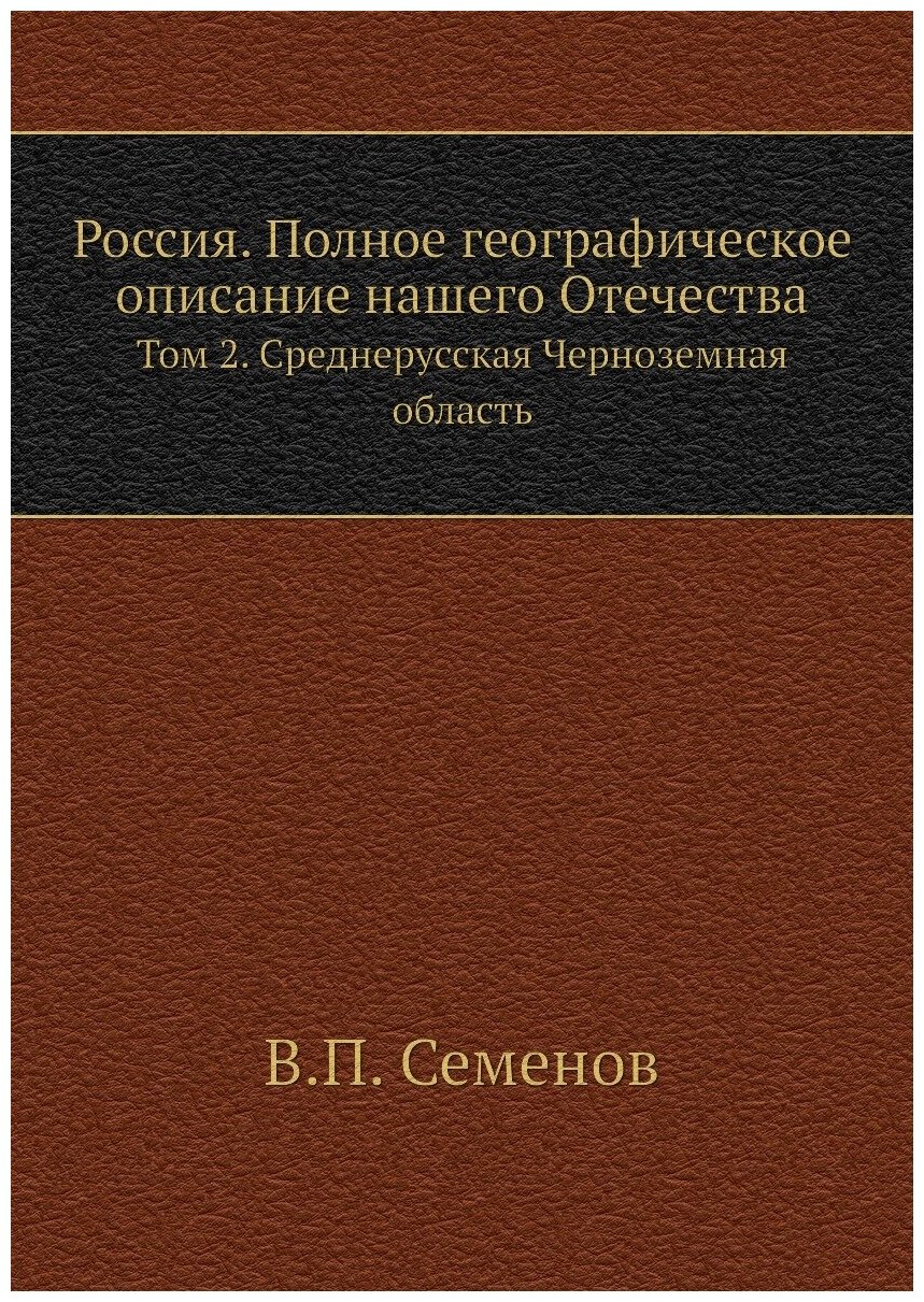 Россия. Полное географическое описание нашего Отечества. Том 2. Среднерусская Черноземная область