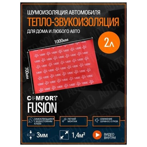 Звукоизоляция Comfortmat Fusion (100х70см) - 2 листа / Теплоизоляция и шумоизоляция для автомобиля, квартиры, дома, дачи