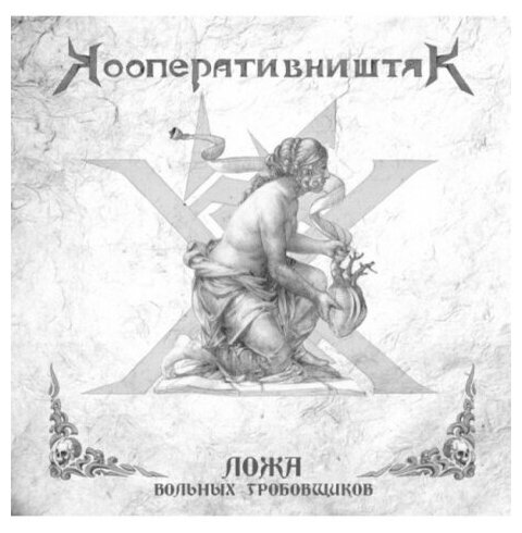 Компакт-Диски, Zamogilye Records, кооператив ништяк - Ложа Вольных Гробовщиков (CD, Digipak)