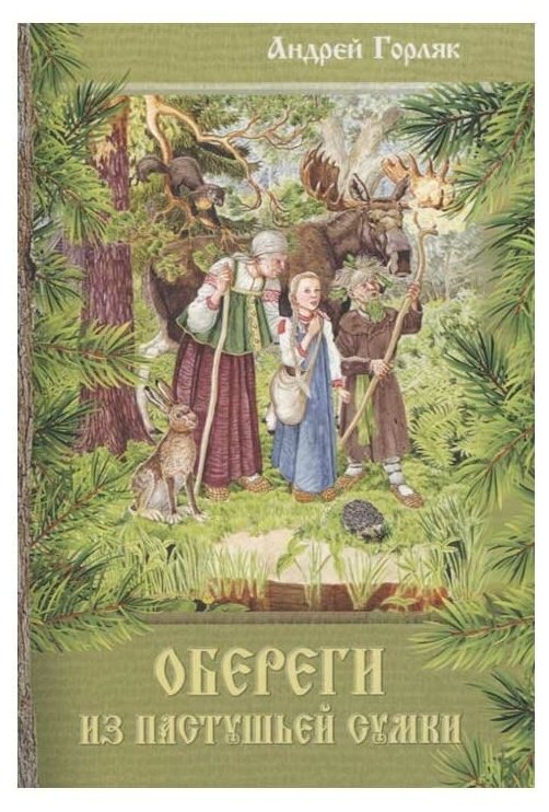 Обереги из пастушьей сумки. Повесть-фэнтези для детей. Горляк А.