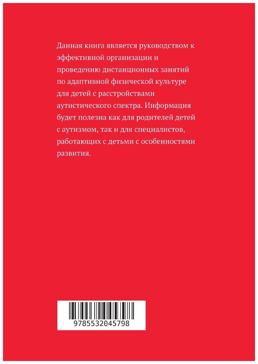 Организация дистанционного обучения адаптивной физической культуры для детей с расстройством аутистического спектра. Помощь родителям и специалистам - фото №2