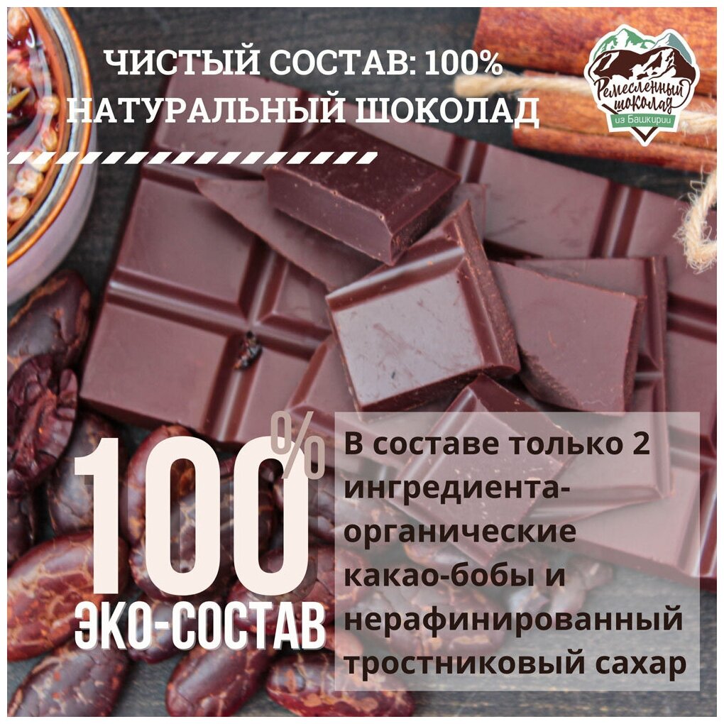 Шоколад гурмэ Ремесленный шоколад из Башкирии горький, тёмный 80% какао с апельсином, малиной, семенами белого кунжута, без ГМО, натуральный - фотография № 8
