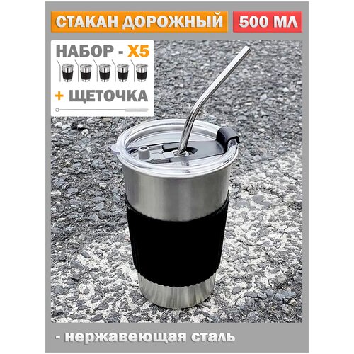 Стакан с крышкой и трубочкой многоразовый, для кофе, чая, воды, коктейлей - нержавеющая сталь / 5 шт