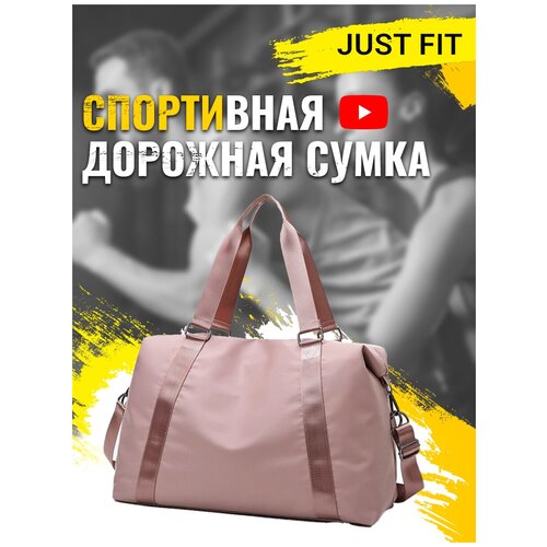 Сумка спортивная JUST FIT, 35 л, 22х28х50 см, ручная кладь, розовый сумка дорожная 30 л 22х28х50 см ручная кладь розовый