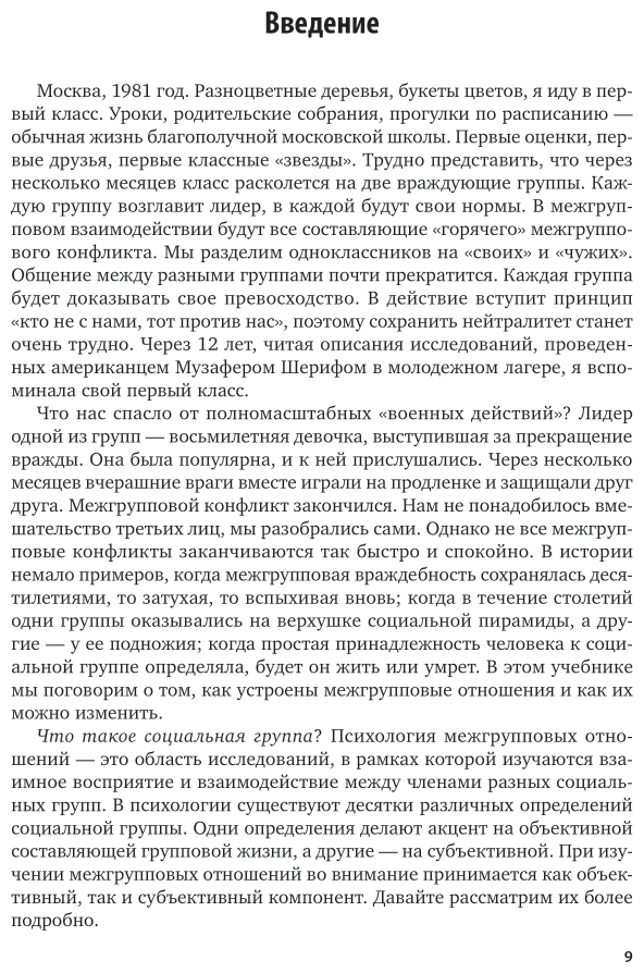 Психология межгрупповых отношений Учебник для бакалавриата и специалитета - фото №7