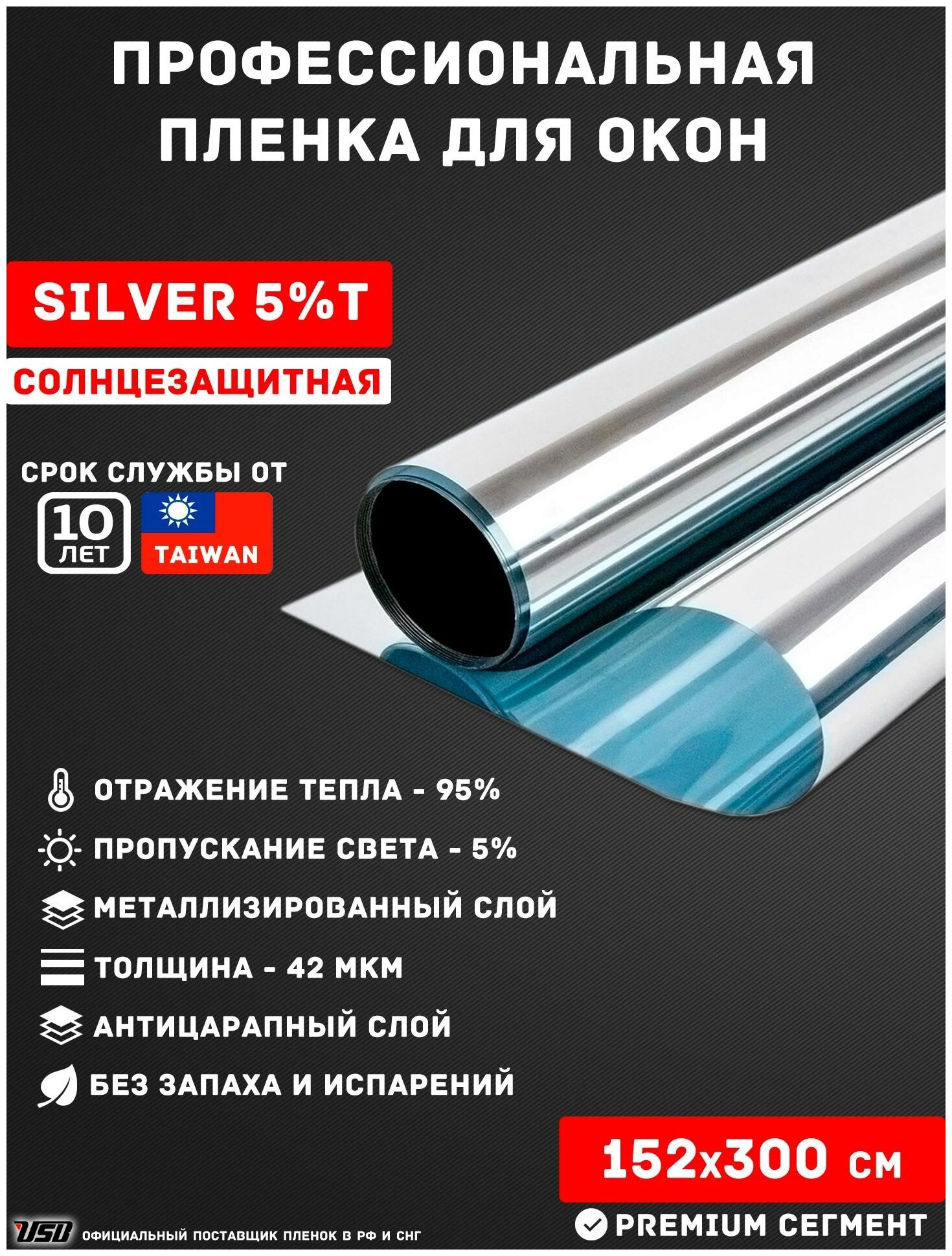 Зеркальная пленка для окон от солнца затемняющая USB T SILVER 5% (рулон 1,52х3 метра) самоклеящаяся пленка солнцезащитная