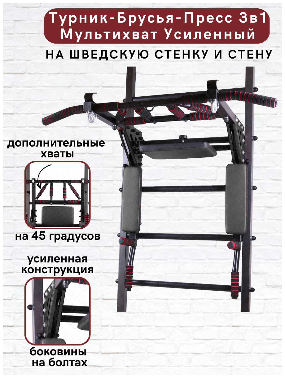 Турник-Брусья-Пресс 3в1 Мультихват Усиленный на Шведскую стенку Черный