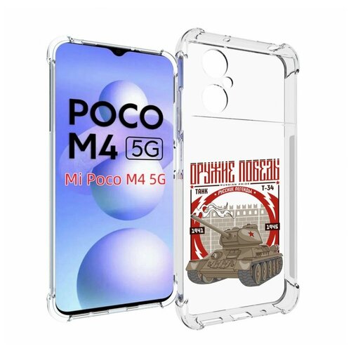 Чехол MyPads Оружие победы для Xiaomi Poco M4 5G задняя-панель-накладка-бампер чехол mypads 23 февраля оружие для xiaomi poco m4 5g задняя панель накладка бампер