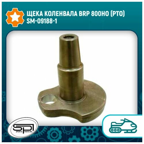 Щека коленвала BRP 800HO (PTO) SM-09188-1