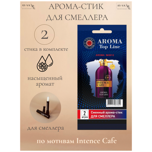 Аромастик Aroma-Topline для смеллера 2 шт. с ароматом унисекс парфюма Intence Cafe