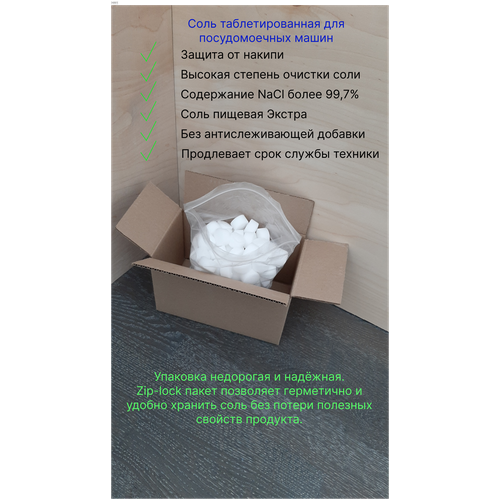 Соль для посудомоечных машин/ Таблетированная соль/ Соль таблетированная для водоподготовки 1кг
