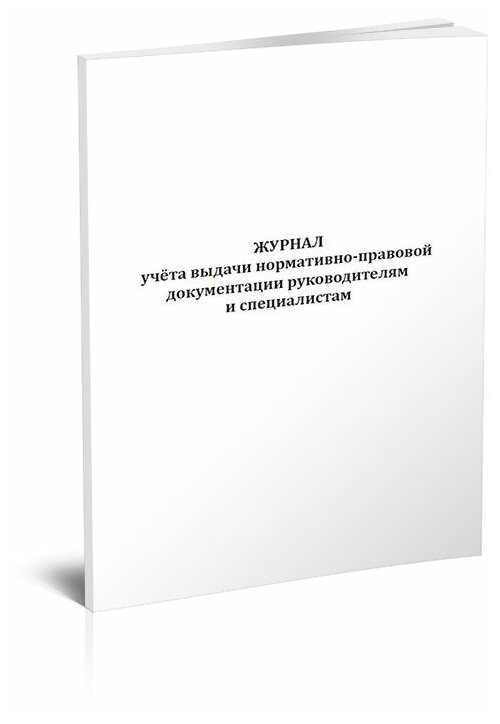 Журнал учёта выдачи нормативно-правовой документации руководителям и специалистам, 60 стр, 1 журнал, А4 - ЦентрМаг