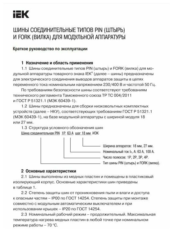 Шина соединительная типа PIN (штырь) 1P до 63А (длина=0,22м.,12 мод.) индивид. упаковка ИЭК - фотография № 5