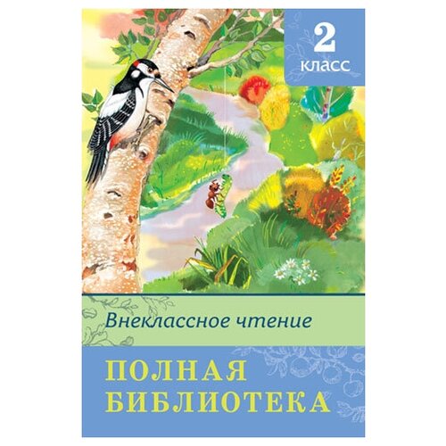 Книга. Школьная библиотека. Внеклассное чтение 2 класс 03511-8/03816-4/04073-0-no