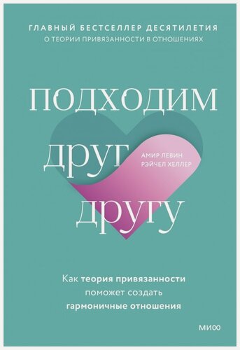 Изображение товара Подходим друг другу. Как теория привязанности поможет создать гармоничные отношения