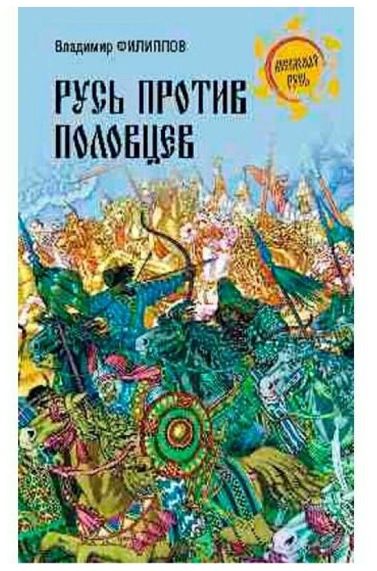 Русь против половцев. Филиппов В. В.