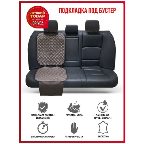Подкладка под бустер DUFFCAR, одна подкладка