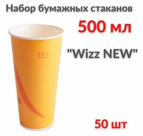 Стаканы бумажные одноразовые 500 мл, Wizz New, 50 шт - фотография № 4