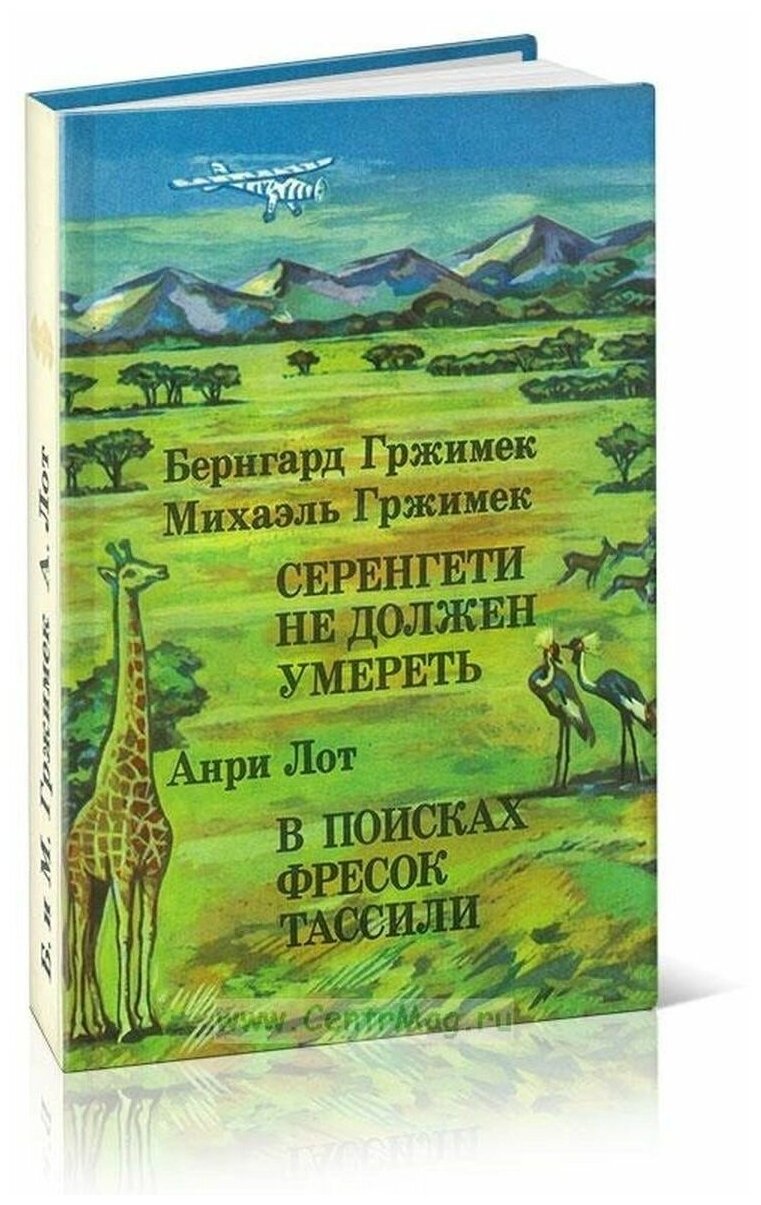 Бернгард Гржимек, Михаэль Гржимек. Серенгети не должен умереть. Анри Лот. В поисках фресок Тассили