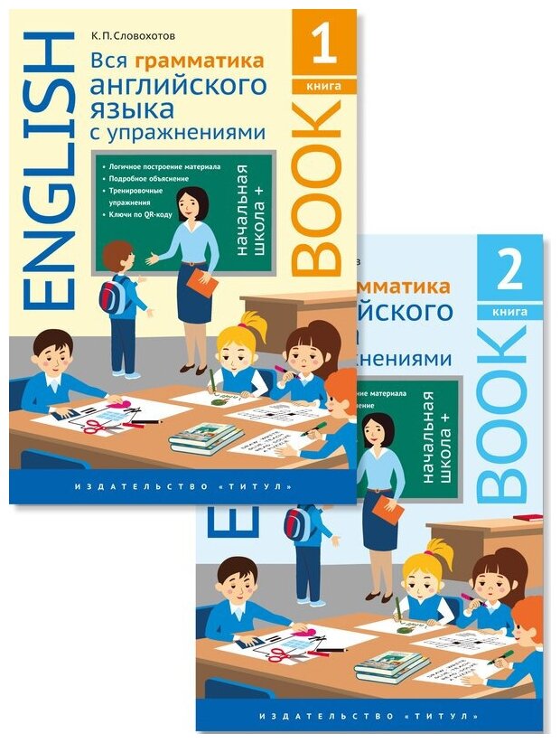 Словохотов К. П. Комплект. Вся грамматика английского языка с упражнениями. Начальная школа +. Книга 1, 2 (Комплект из 2-х книг)