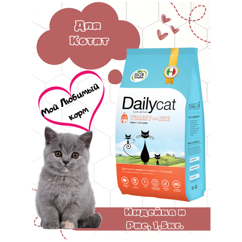 Корм сухой Dailycat для котят со вкусом индейки и риса 0,4 кг