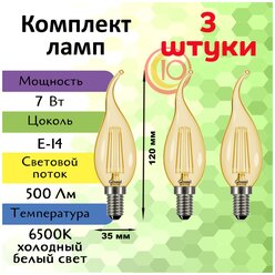 General, Лампа светодиодная филаментная, Комплект из 3 шт., 7 Вт, Цоколь E14, 6500К, Форма лампы Свеча на ветру