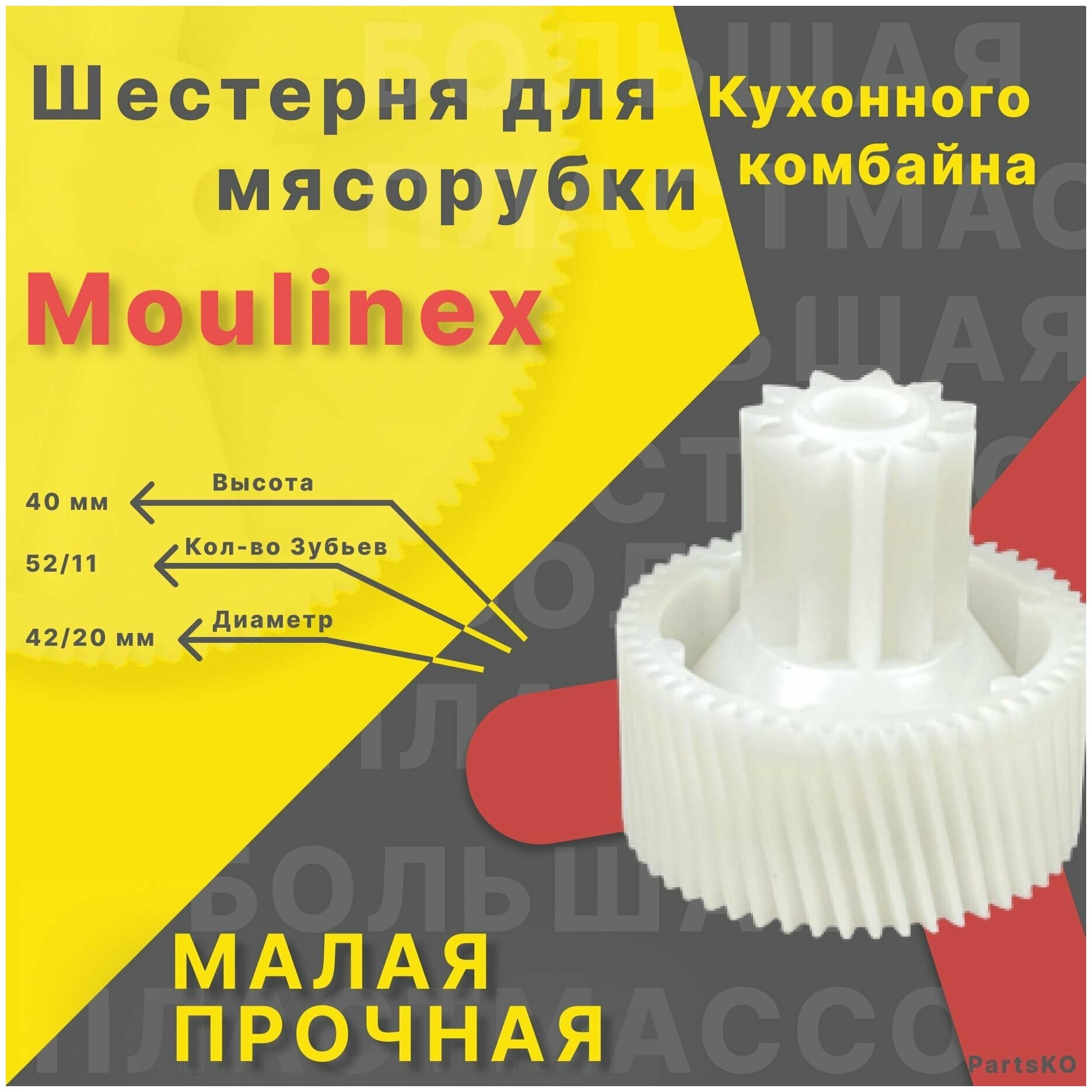 Шестерня для мясорубки / электромясорубки и кухонного комбайна Moulinex. Запчасть для редуктора механической/электрической Мулинекс.