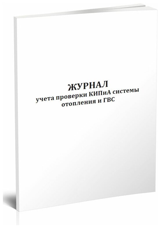 Журнал учета проверки КИПиА системы отопления и ГВС - ЦентрМаг