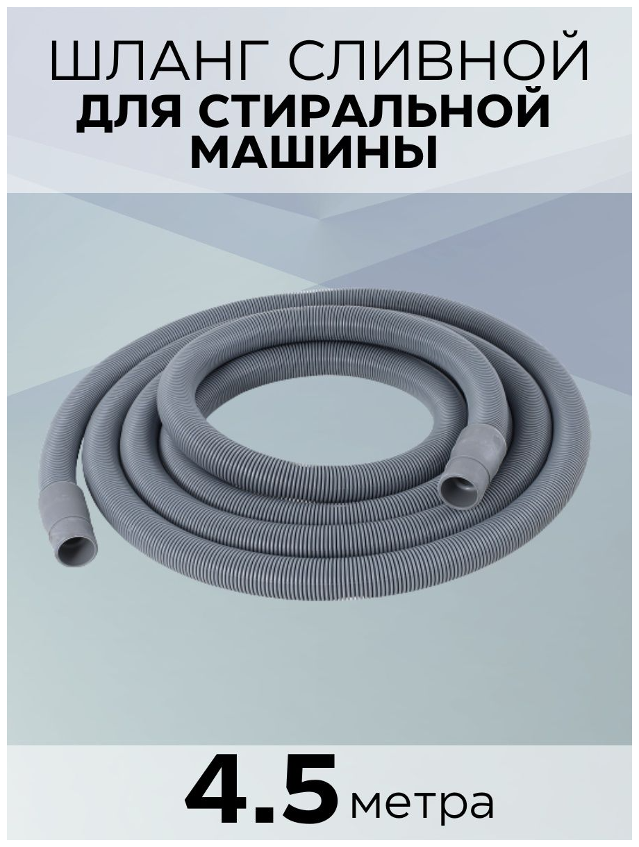 Сливной шланг зип-флекс ПВХ 4,5m 19/22mm в индивидуальной упаковке 4620767754631