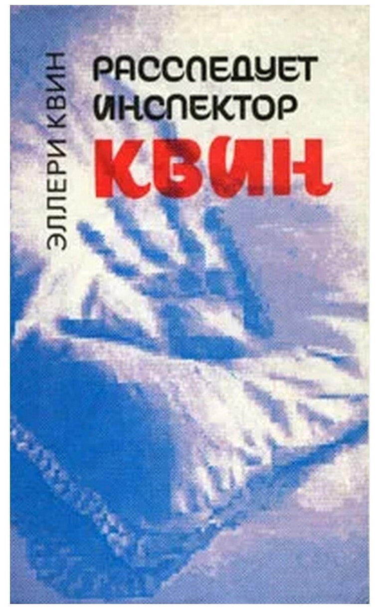 Расследует инспектор Квин / Чудовище из Сен-Жермена (книга-перевертыш)