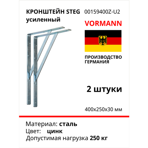 Кронштейн VORMANN Steg усиленный, 400х250х30х4 мм, оцинкованный, 250 кг 00159 400 Z_U2, комплект 2 шт