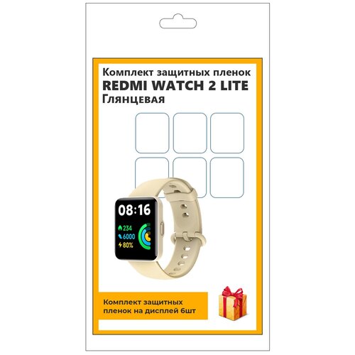 Комплект защитных пленок для смарт-часов REDMI WATCH 2 LITE 6шт,глянцевая,не стекло,защитная,прозрачная