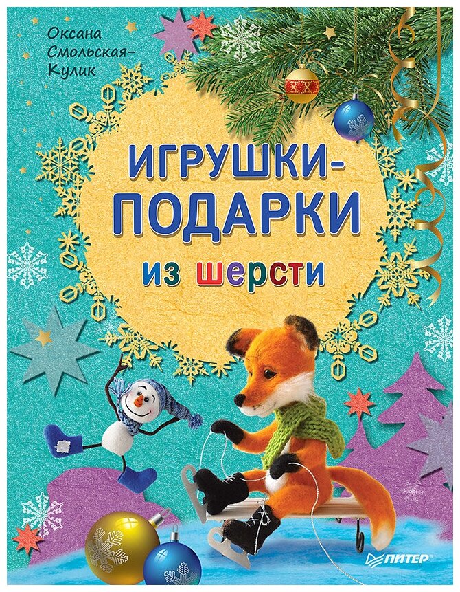 Игрушки-подарки из шерсти (Смольская-Кулик О В) - фото №1
