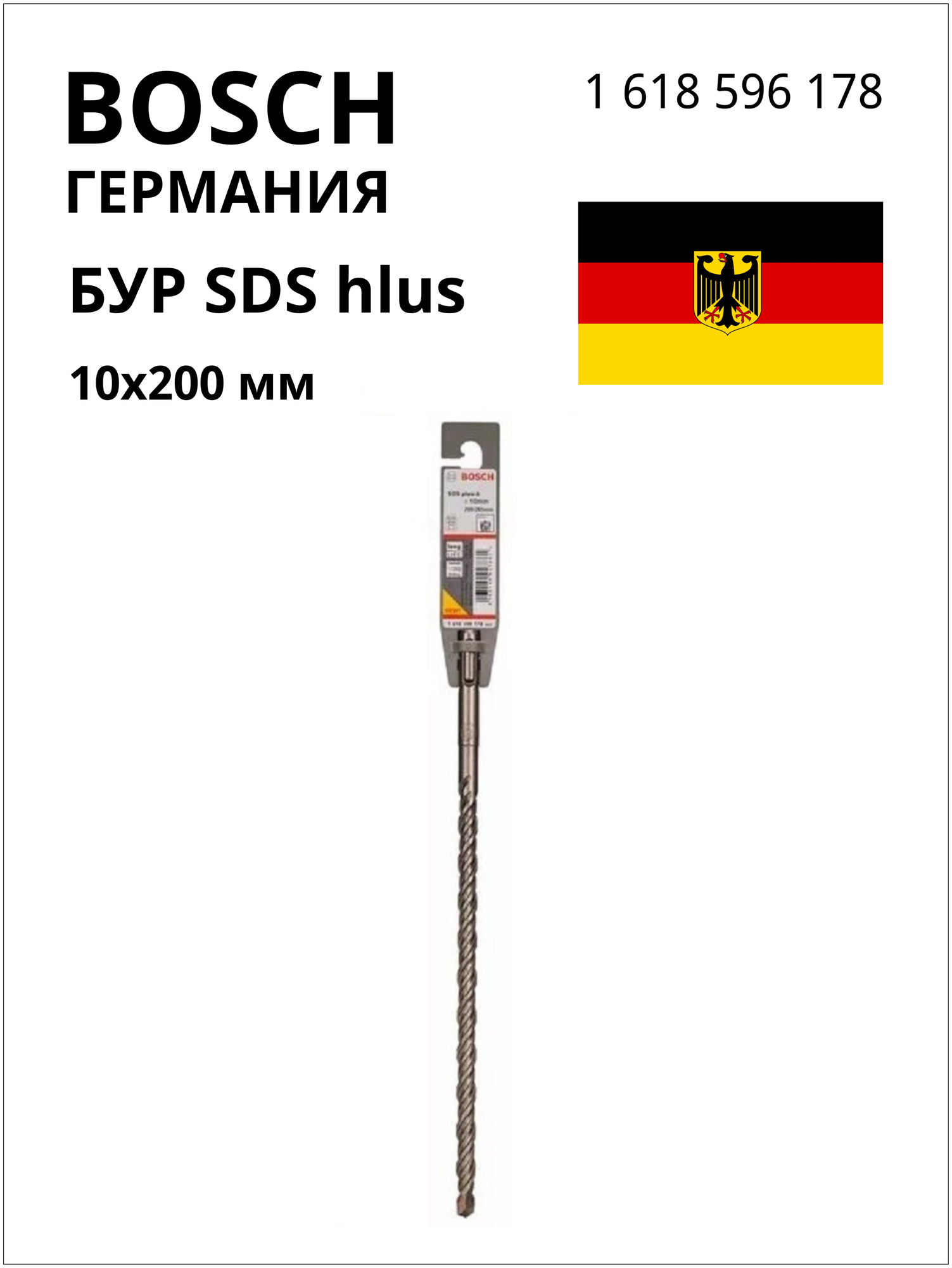 BOSCH PROFESSIONAL Бур SDS plus 10x200мм