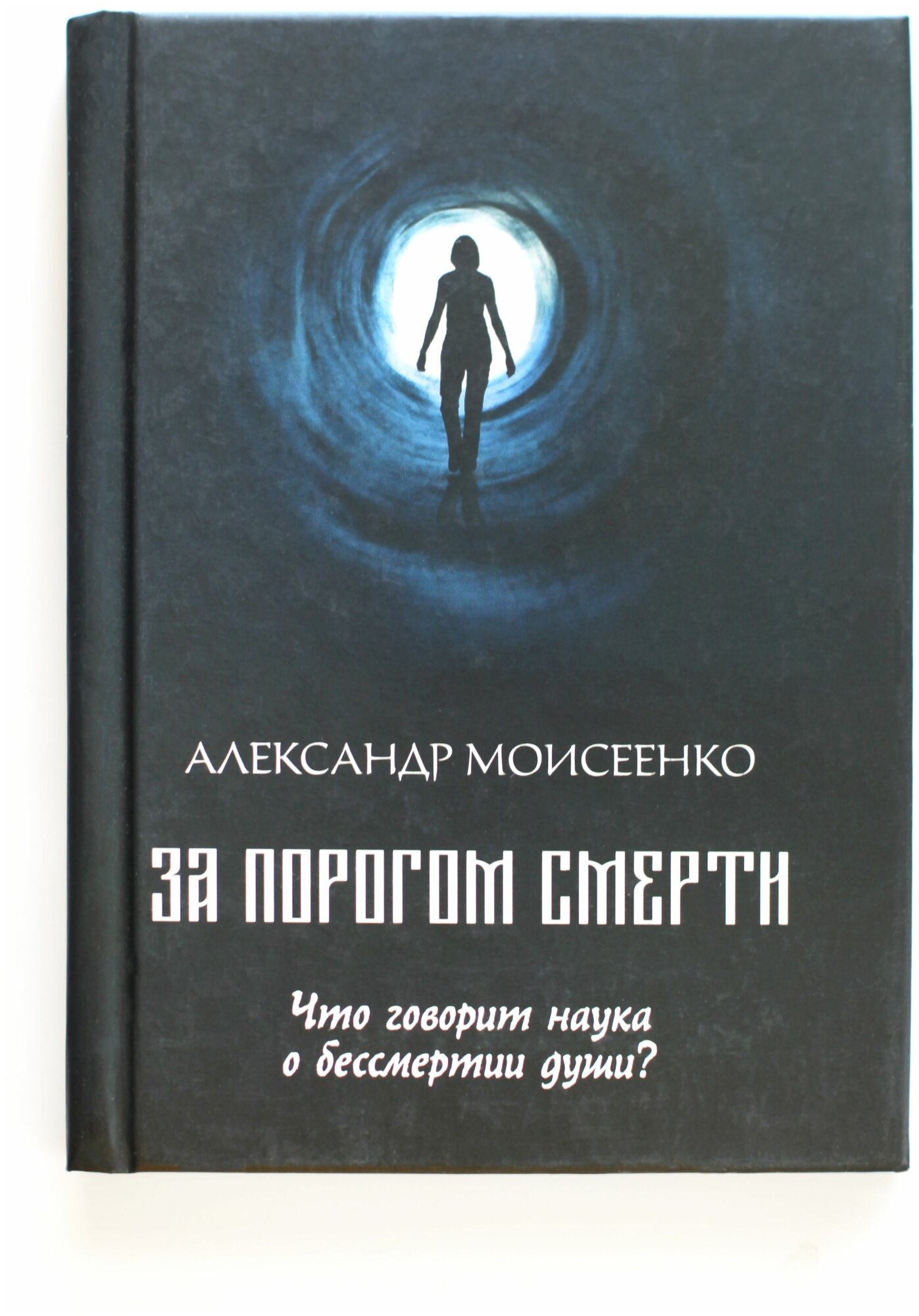 Книга За порогом смерти. Что говорит наука о бессмертии души