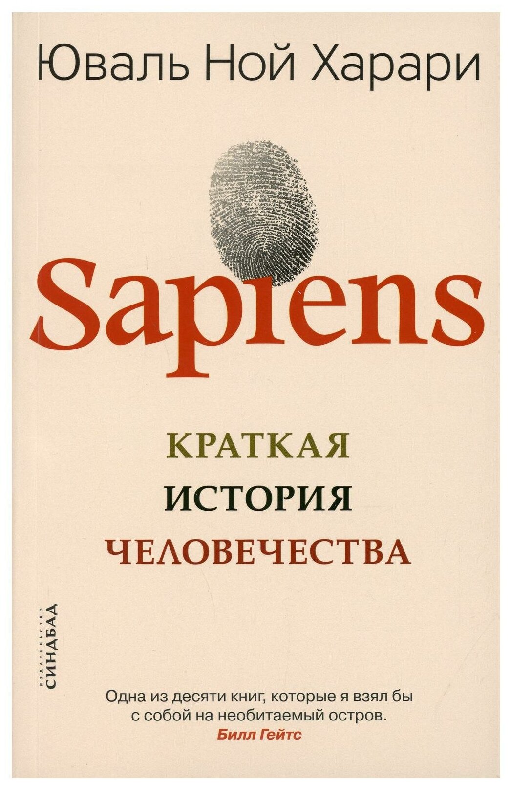 Sapiens. Краткая история человечества. Харари Ю. Н. Синдбад
