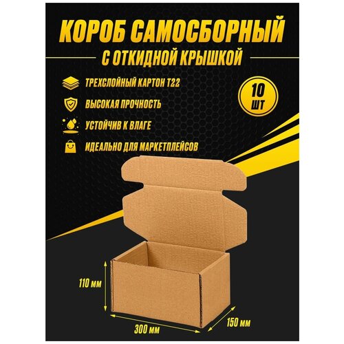 Коробка картонная самосборная 300х150х110 Т22 (10шт)
