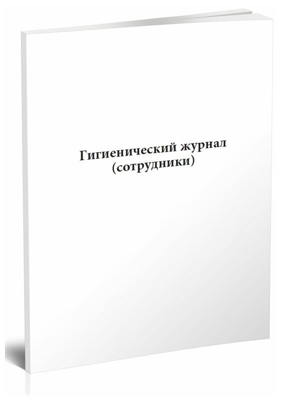 Гигиенический журнал (сотрудники) (СанПиН 2.3/2.4.3590-20), 60 стр, 1 журнал, А4 - ЦентрМаг