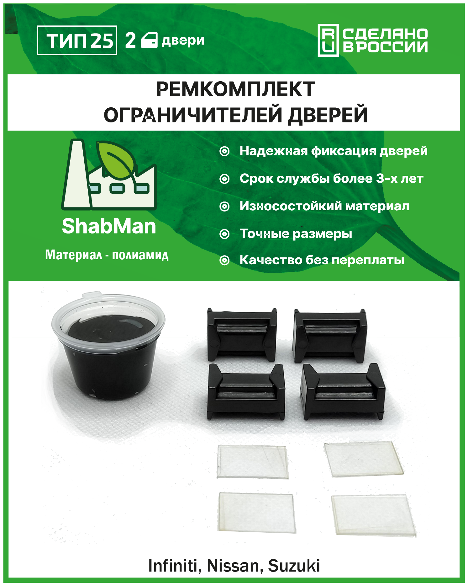 Ремкомплект ограничителей (фиксаторов) дверей тип 25 (Nissan ALMERA, TEANA, TIIDA, X-TRAIL и др.), 2 двери, полиамид литье