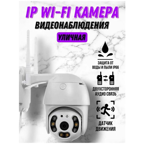 Уличная камера IP WIfi наблюдения беспроводная смарт smart камера 1080 264400₽