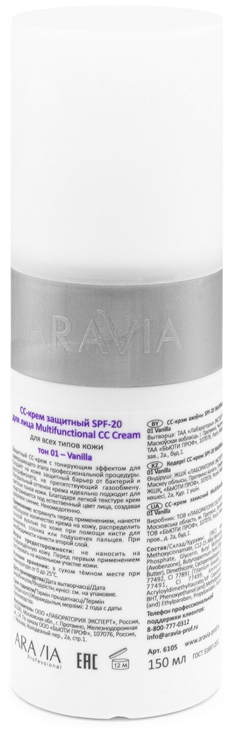 Aravia professional CC-крем защитный SPF-20 Multifunctional CC Cream send 02, 150 мл (Aravia professional, ) - фото №3