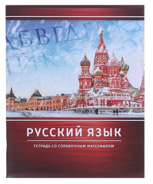 Тетрадь предметная Металл, 48 листов в линейку Русский язык со справочным материалом, обложка мелованный картон, блок №2, белизна 75% (серые листы)