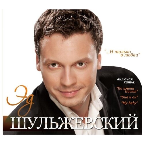 Эд Шульжевский - И только о любви