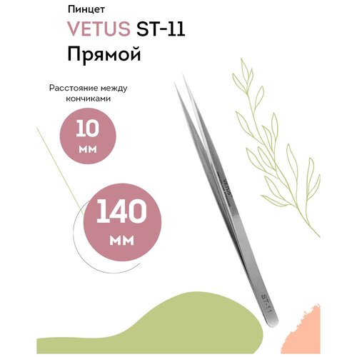 vetus пинцет для наращивания ресниц st 14 прямой 110 мм VETUS Пинцет для наращивания ресниц ST-11 прямой 140 мм