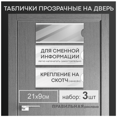 Табличка на кабинет / Карман на дверь, кабинет со сменной информацией 9х21 см. 3 шт (оргстекло 1,5 мм. + скотч)