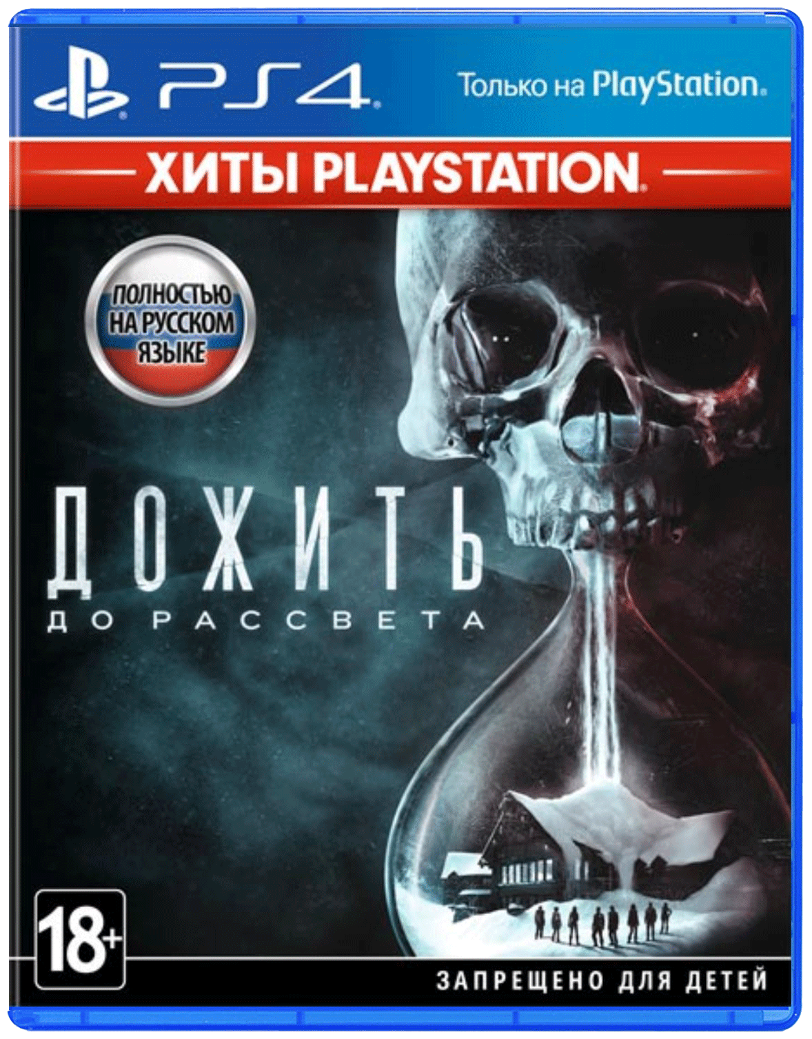 Игра Дожить до рассвета (Хиты PlayStation) для PlayStation 4