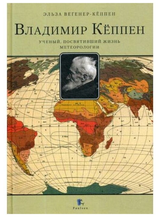 Владимир Кёппен. Учёный, посвятивший жизнь метеорологии - фото №1