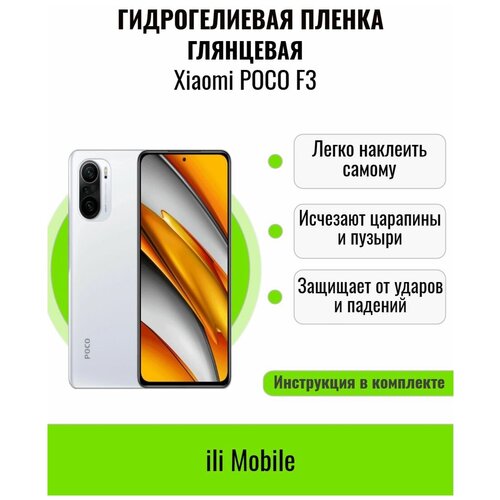 Гидрогелиевая пленка на Xiaomi POCO F3 ; Защитная Пленка на ксяоми поко F3; Глянцевая гидрогелиевая пленка