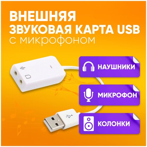 Внешняя звуковая карта USB Jack 3.5 микрофон наушники / для ноутбука, ПК, Mac внешняя звуковая карта usb 7 1 белый
